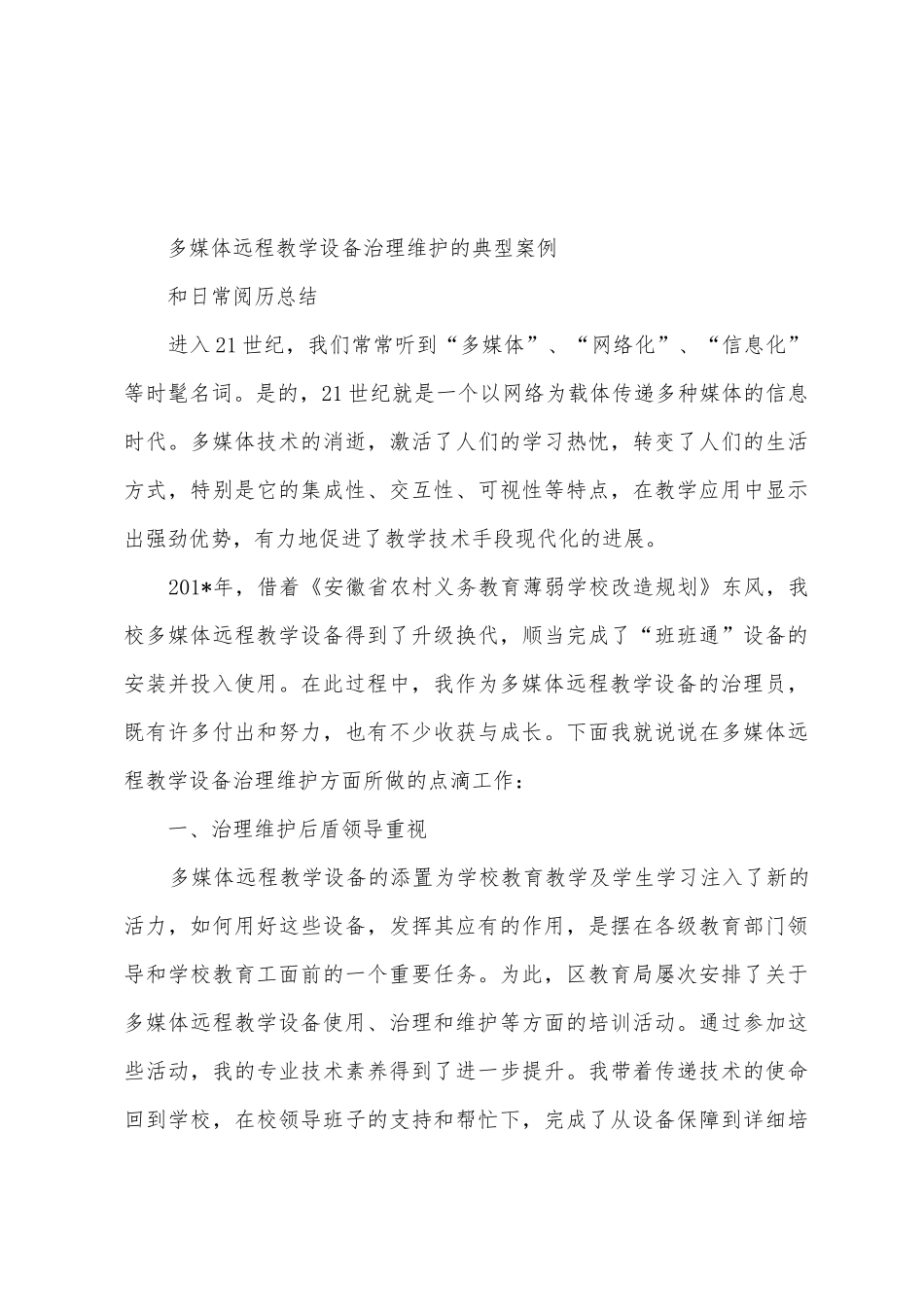 多媒体远程教学设备管理维护工作总结_第3页