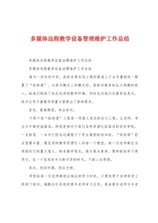 多媒体远程教学设备管理维护工作总结