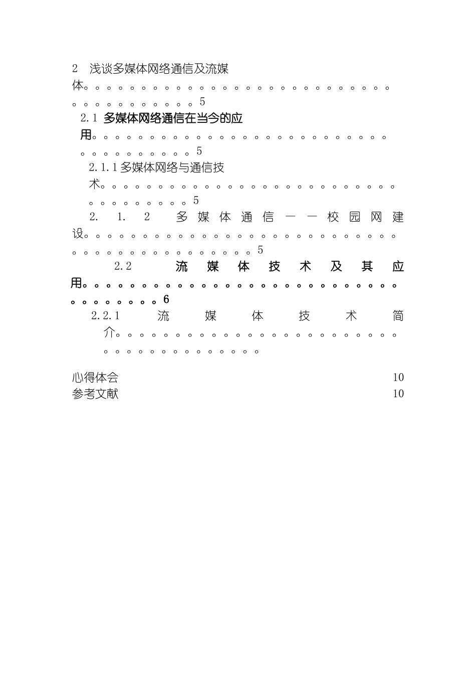 多媒体课程设计之多媒体在通信中的应用及流媒体技术_第3页