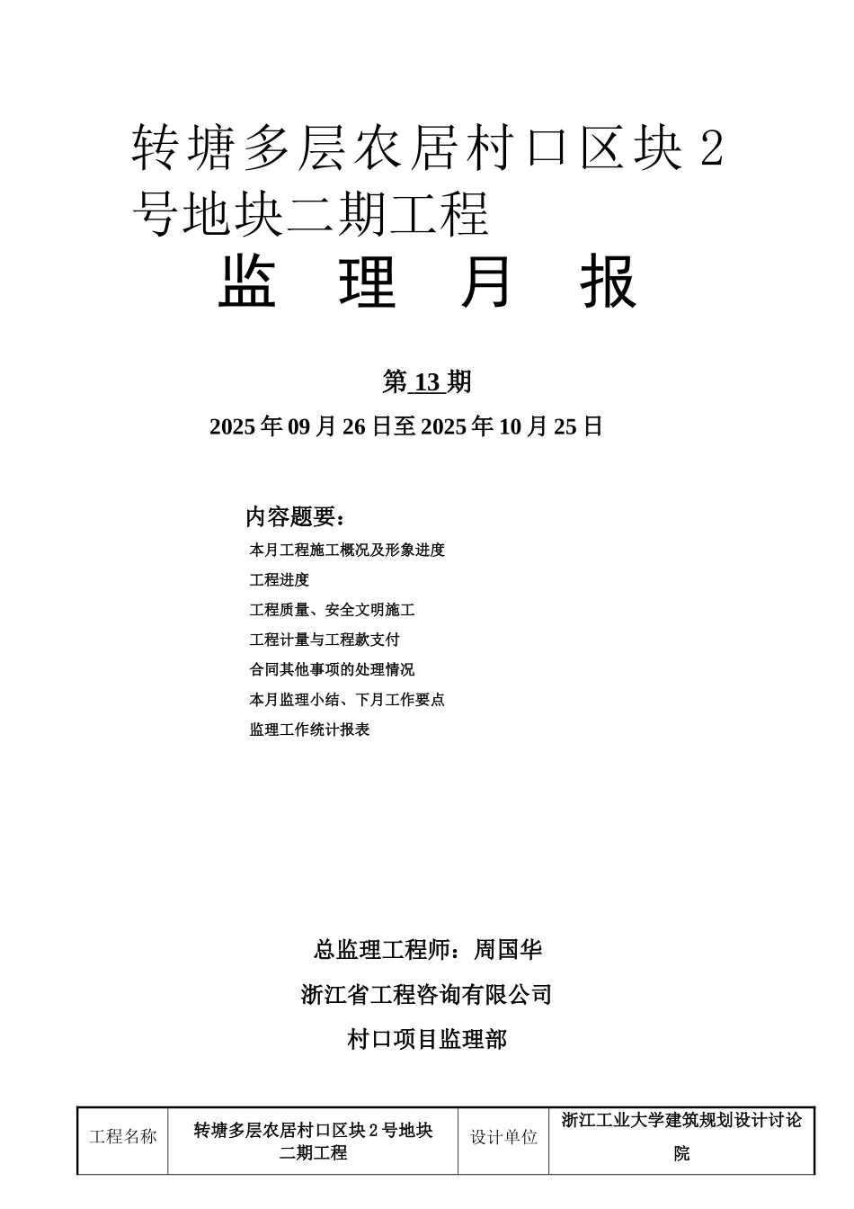 多层农居村口二期工程监理月报_第1页