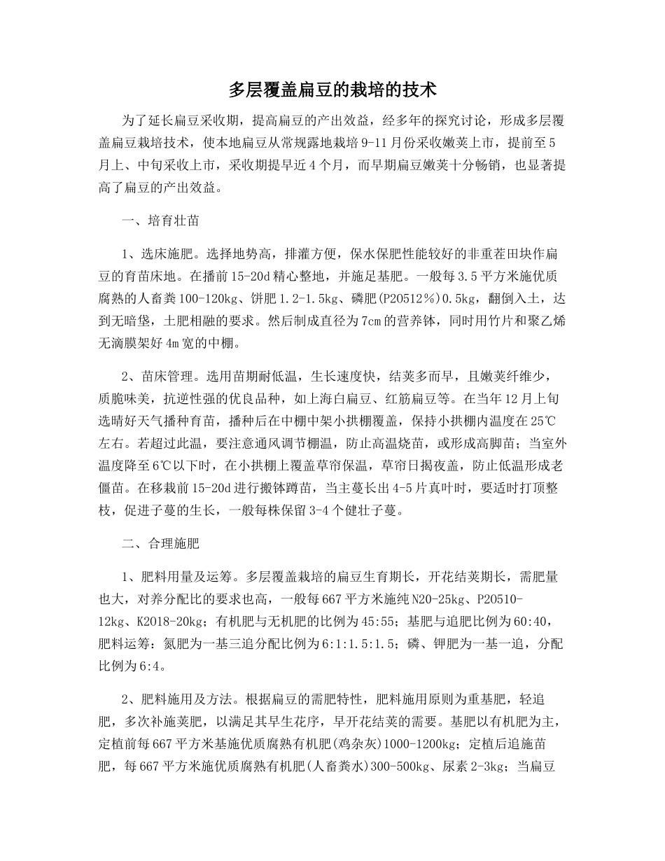 多层覆盖扁豆的栽培的技术_第1页