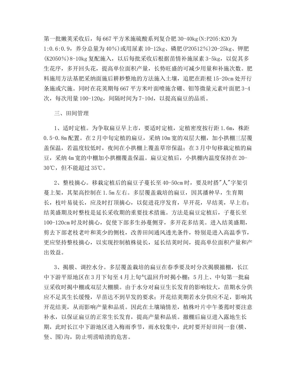 多层覆盖扁豆的栽培的技术_第2页