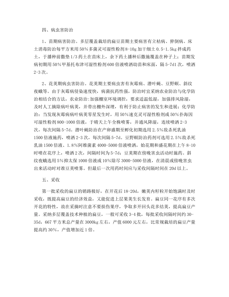 多层覆盖扁豆的栽培的技术_第3页