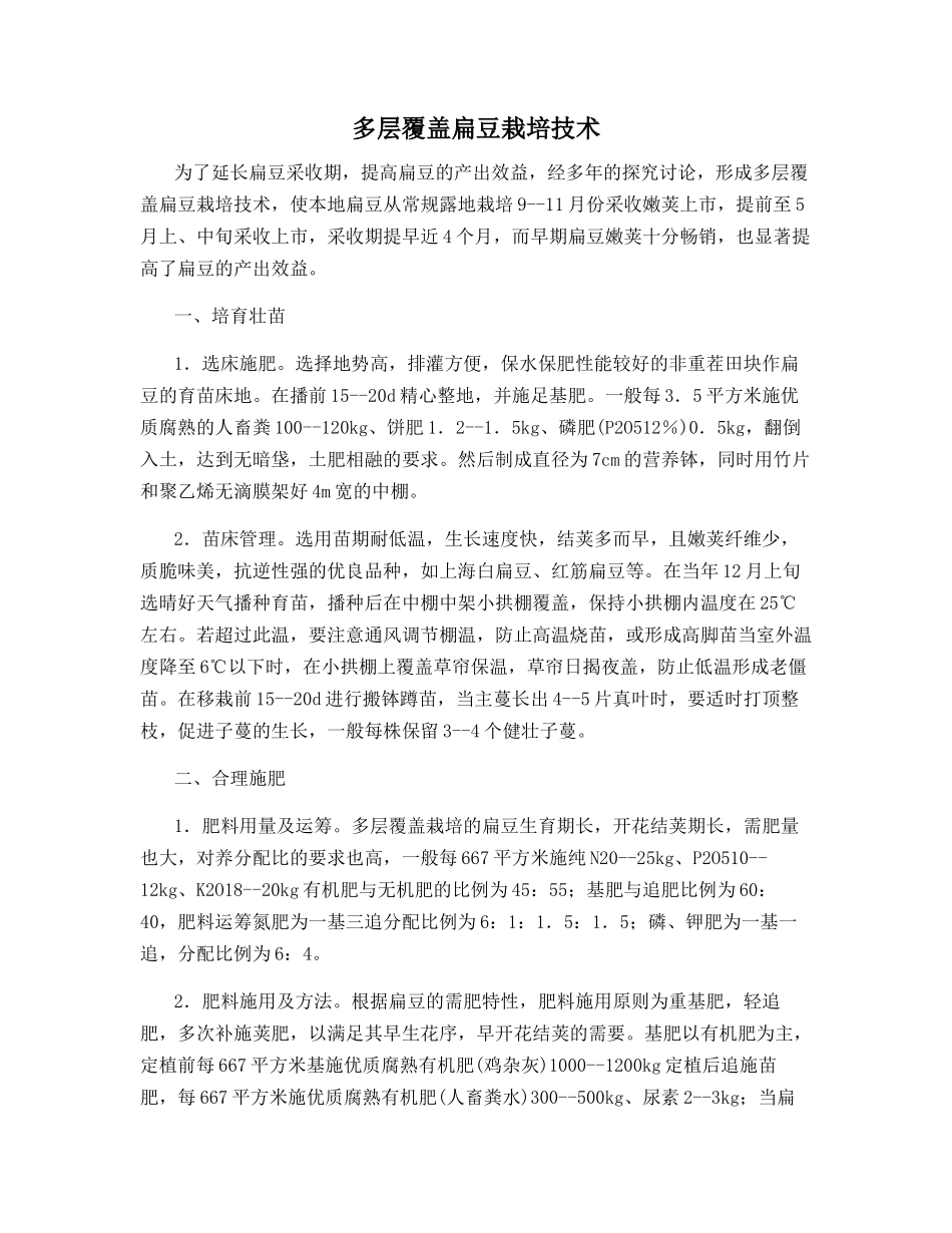 多层覆盖扁豆栽培技术_第1页