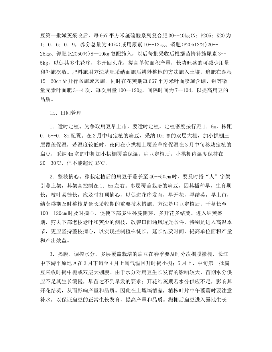 多层覆盖扁豆栽培技术_第2页