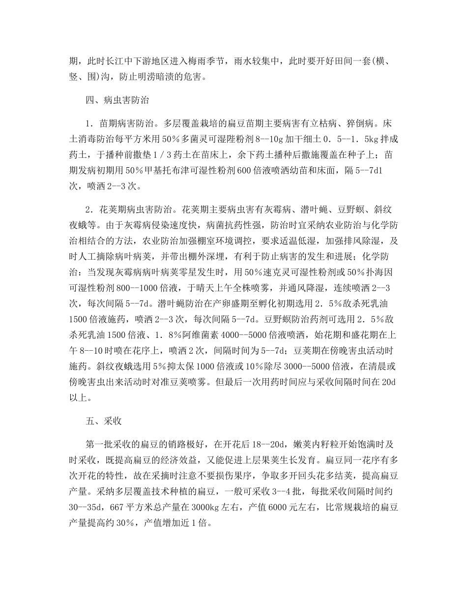 多层覆盖扁豆栽培技术_第3页