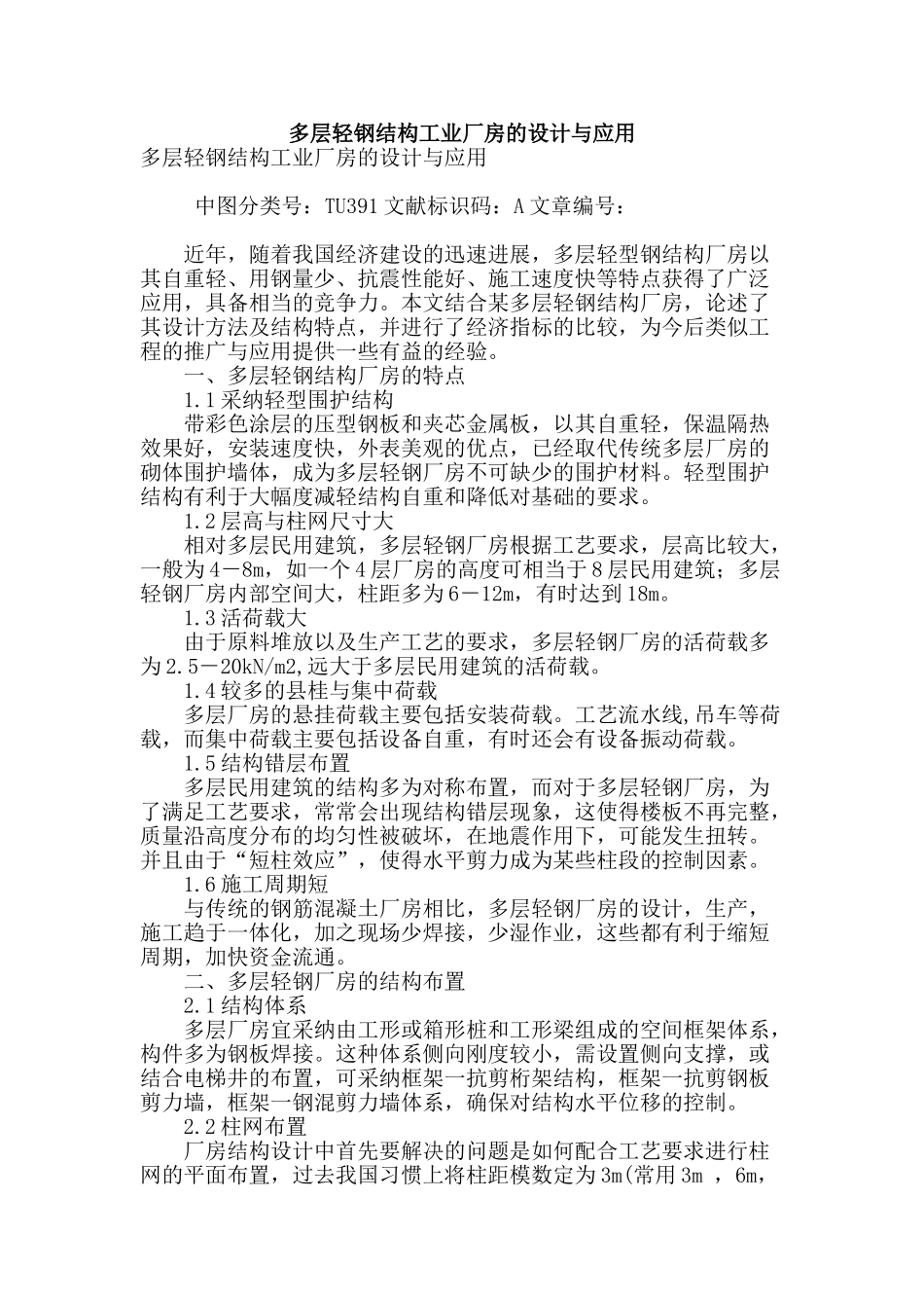 多层轻钢结构工业厂房的设计与应用_第1页