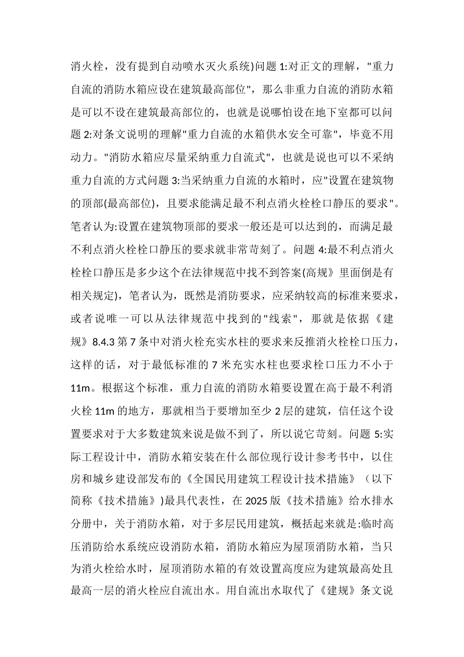 多层建筑消防水箱和增压稳压设施的思考_第2页