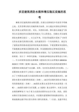 多层建筑消防水箱和增压稳压设施的思考