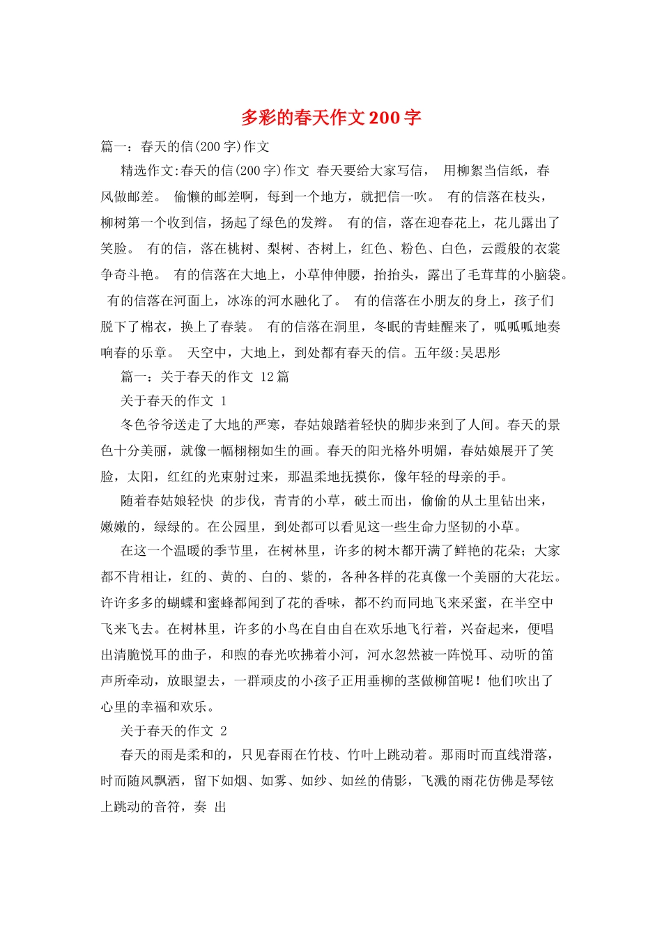 多彩的春天作文200字_第1页