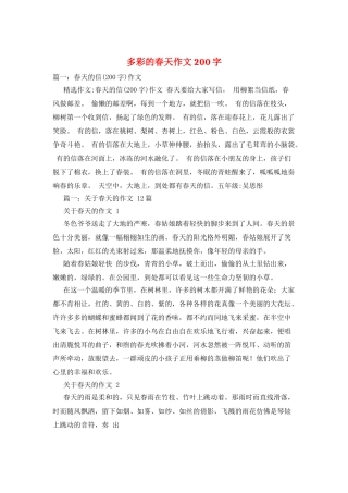 多彩的春天作文200字