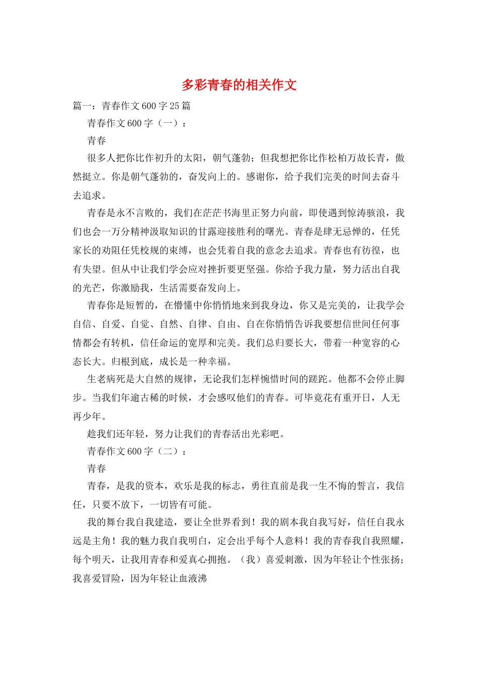 多彩青春的相关作文_第1页