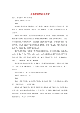 多彩青春的相关作文