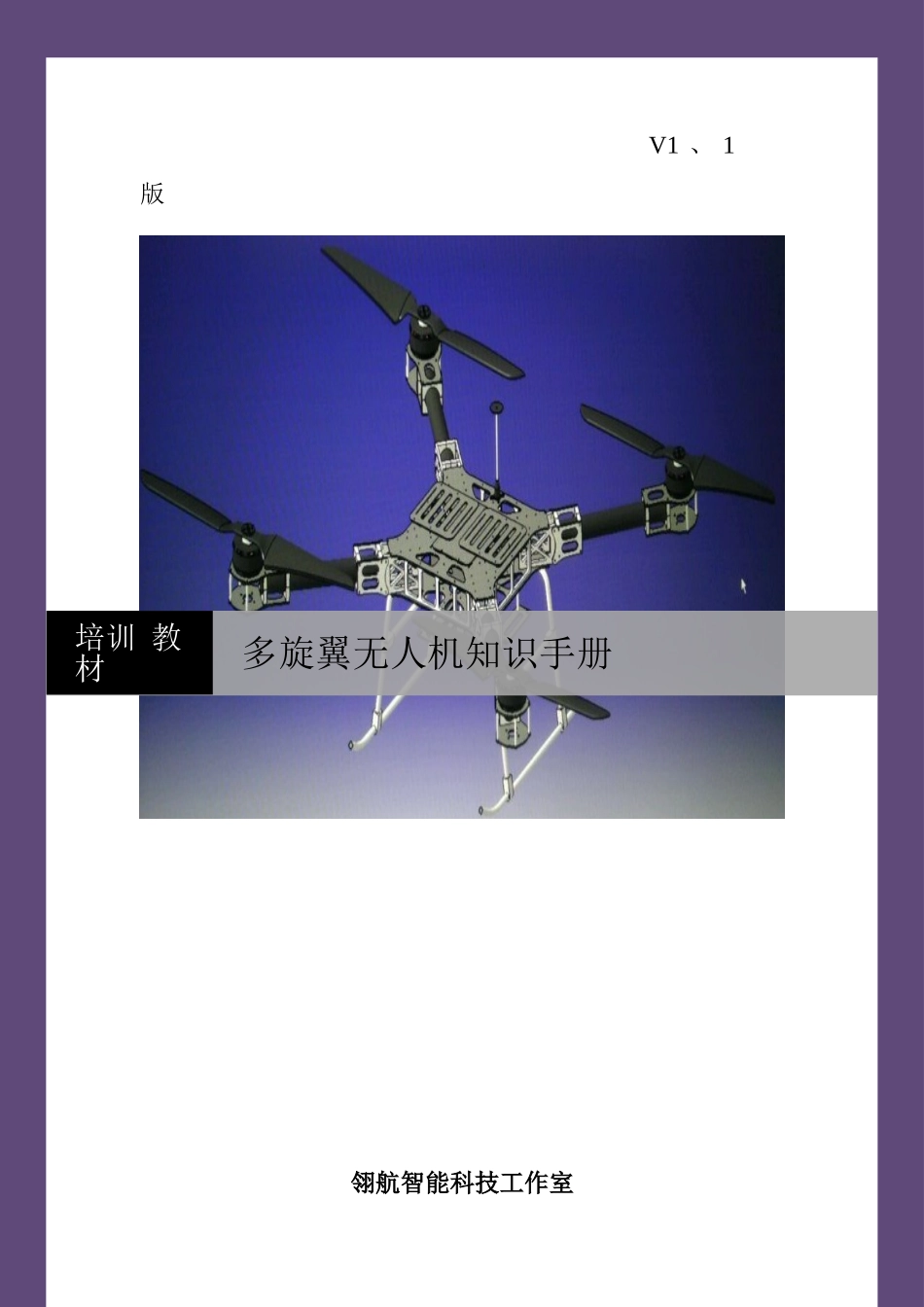 多旋翼无人机知识手册_第1页