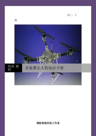 多旋翼无人机知识手册