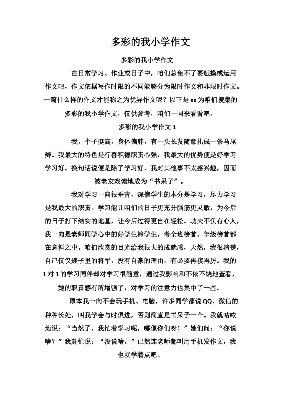 多彩的我小学作文_第1页