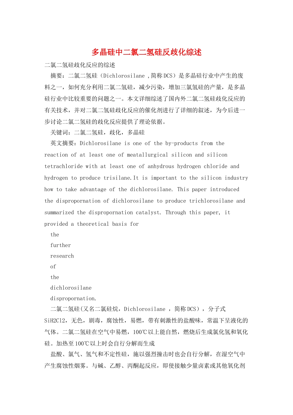 多晶硅中二氯二氢硅反歧化综述_第1页