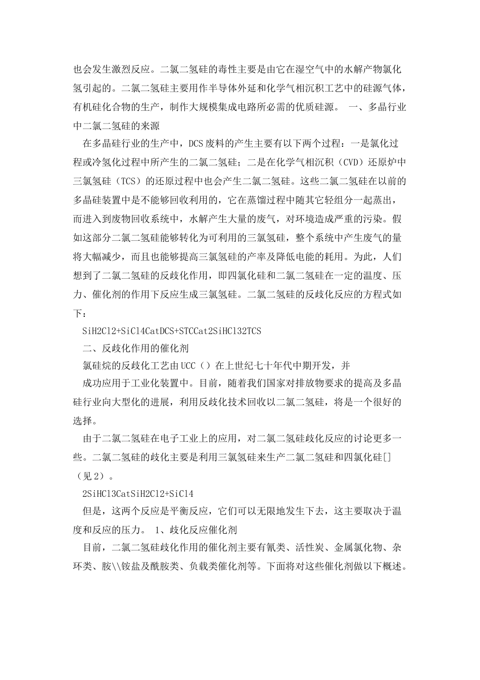 多晶硅中二氯二氢硅反歧化综述_第2页