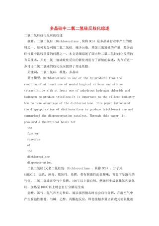 多晶硅中二氯二氢硅反歧化综述