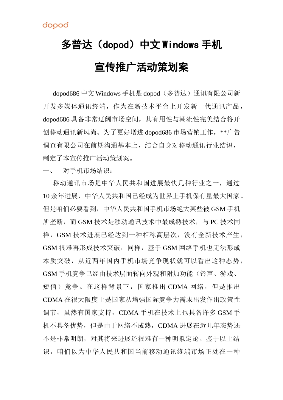多普达中文windows手机宣传推广活动策划方样本_第1页