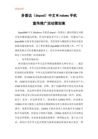 多普达中文windows手机宣传推广活动策划方样本
