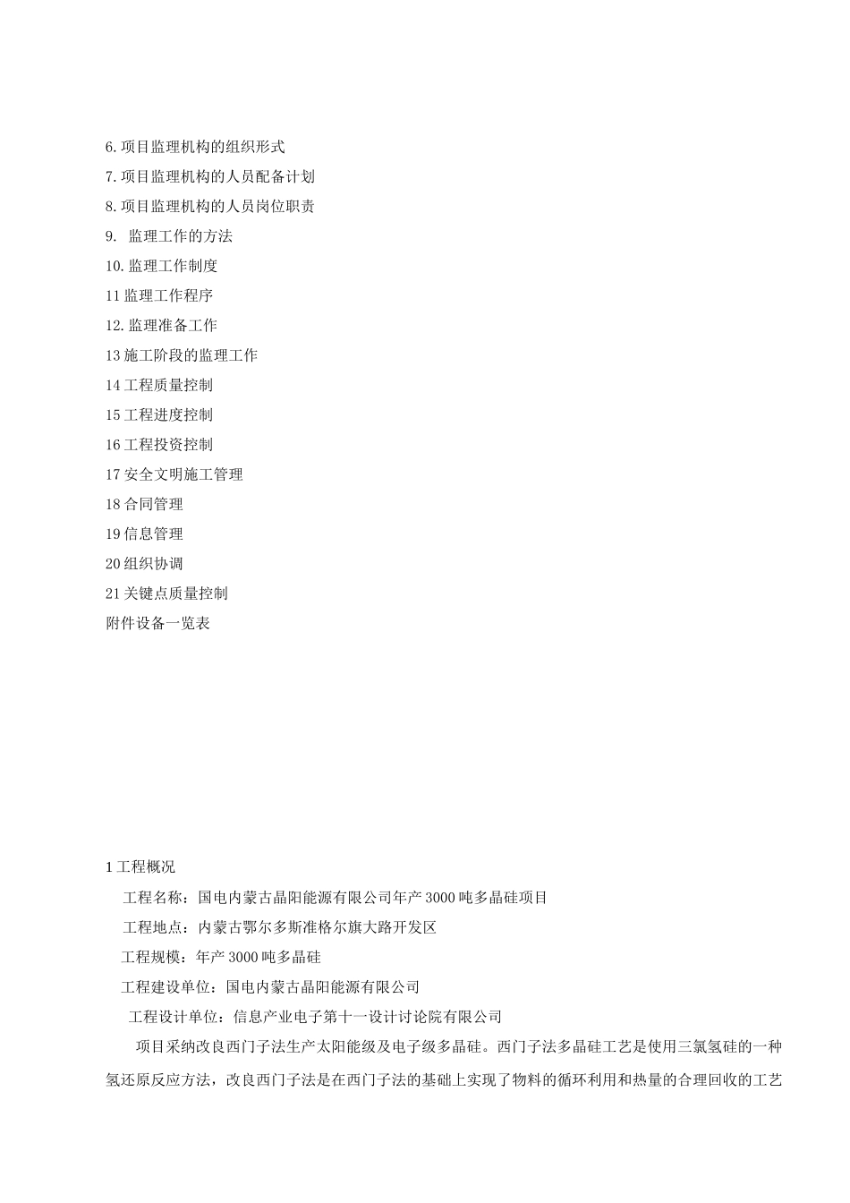 多晶硅项目监理规划_第2页