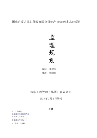 多晶硅项目监理规划