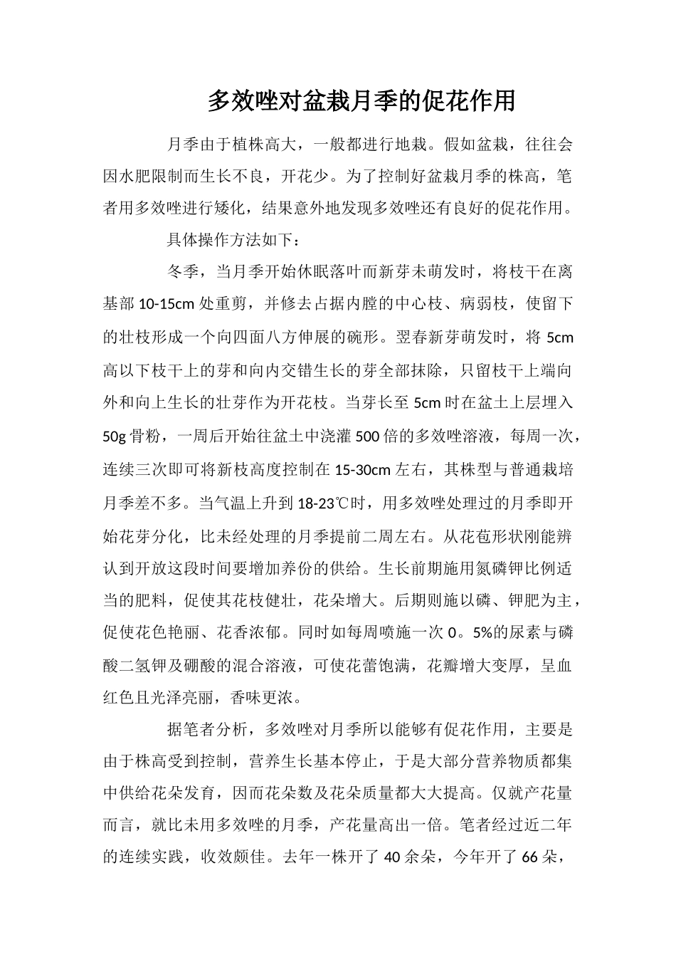多效唑对盆栽月季的促花作用_第1页