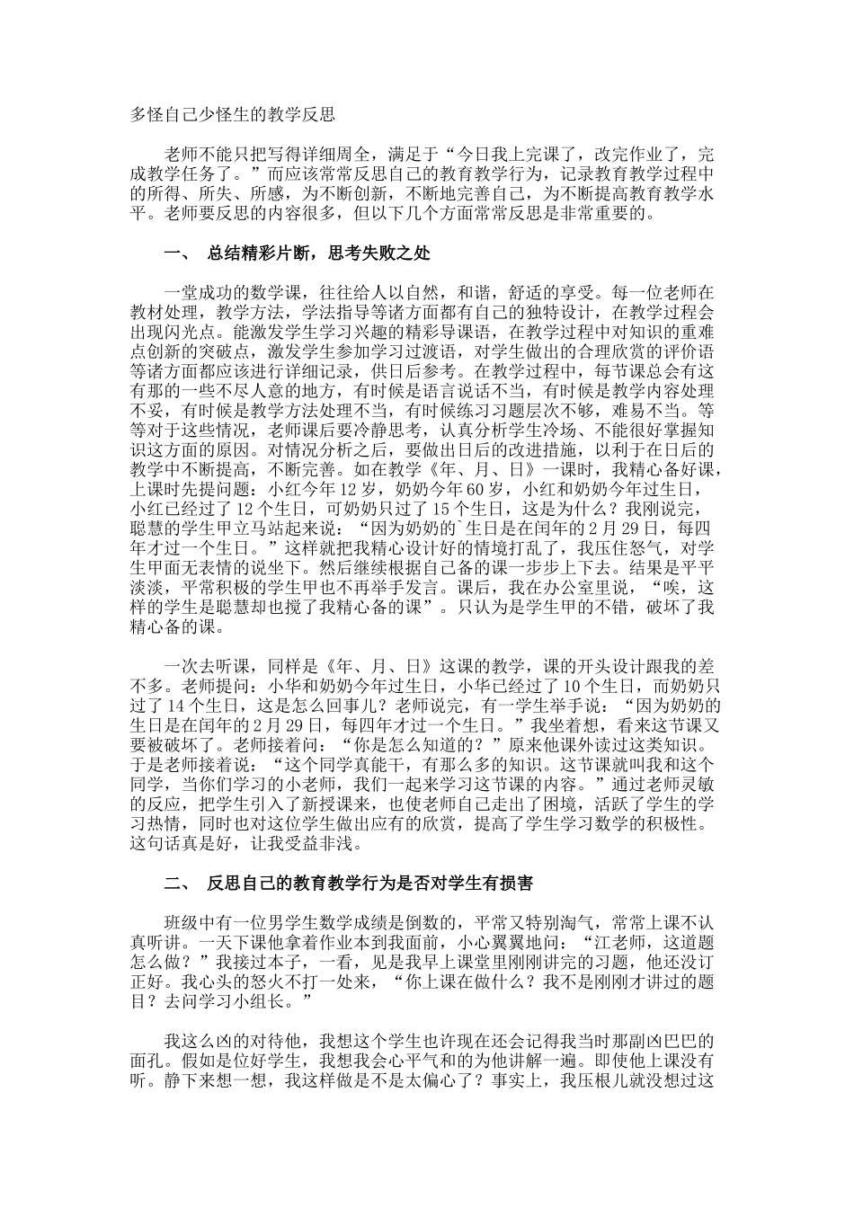 多怪自己少怪生的教学反思_第1页