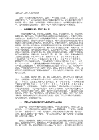 多怪自己少怪生的教学反思