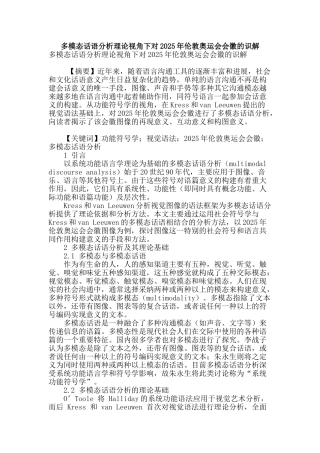 多模态话语分析理论视角下对2025年伦敦奥运会会徽的识解