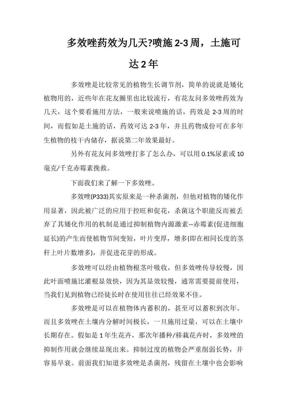 多效唑药效为几天喷施2-3周-土施可达2年_第1页
