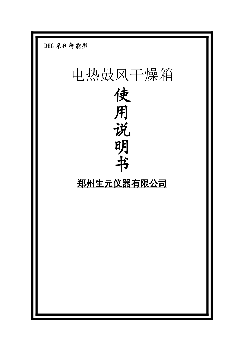 多段可编程控温电热鼓风干燥箱说明书郑州生元仪器有限公司样本_第2页