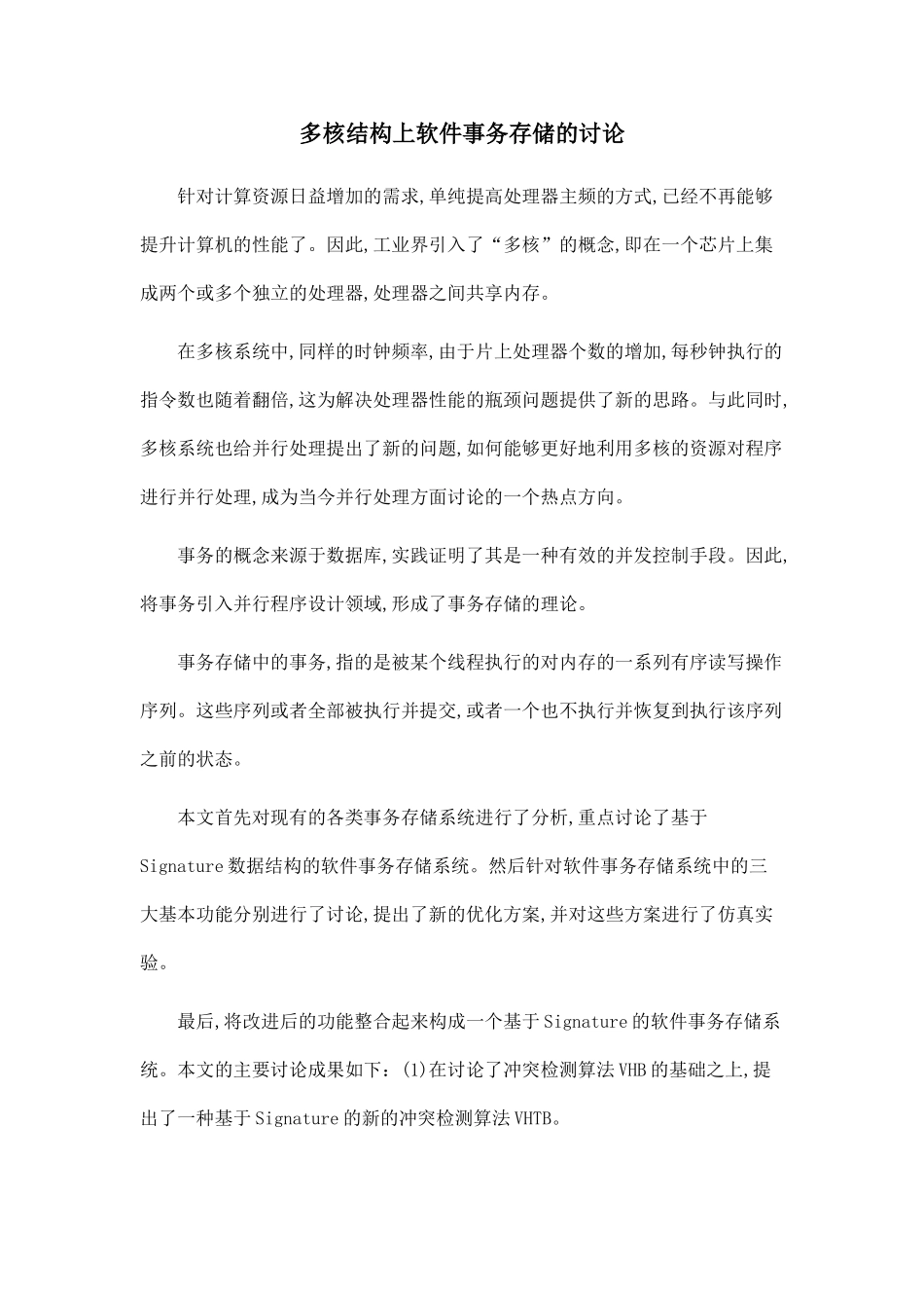 多核结构上软件事务存储的研究_第1页