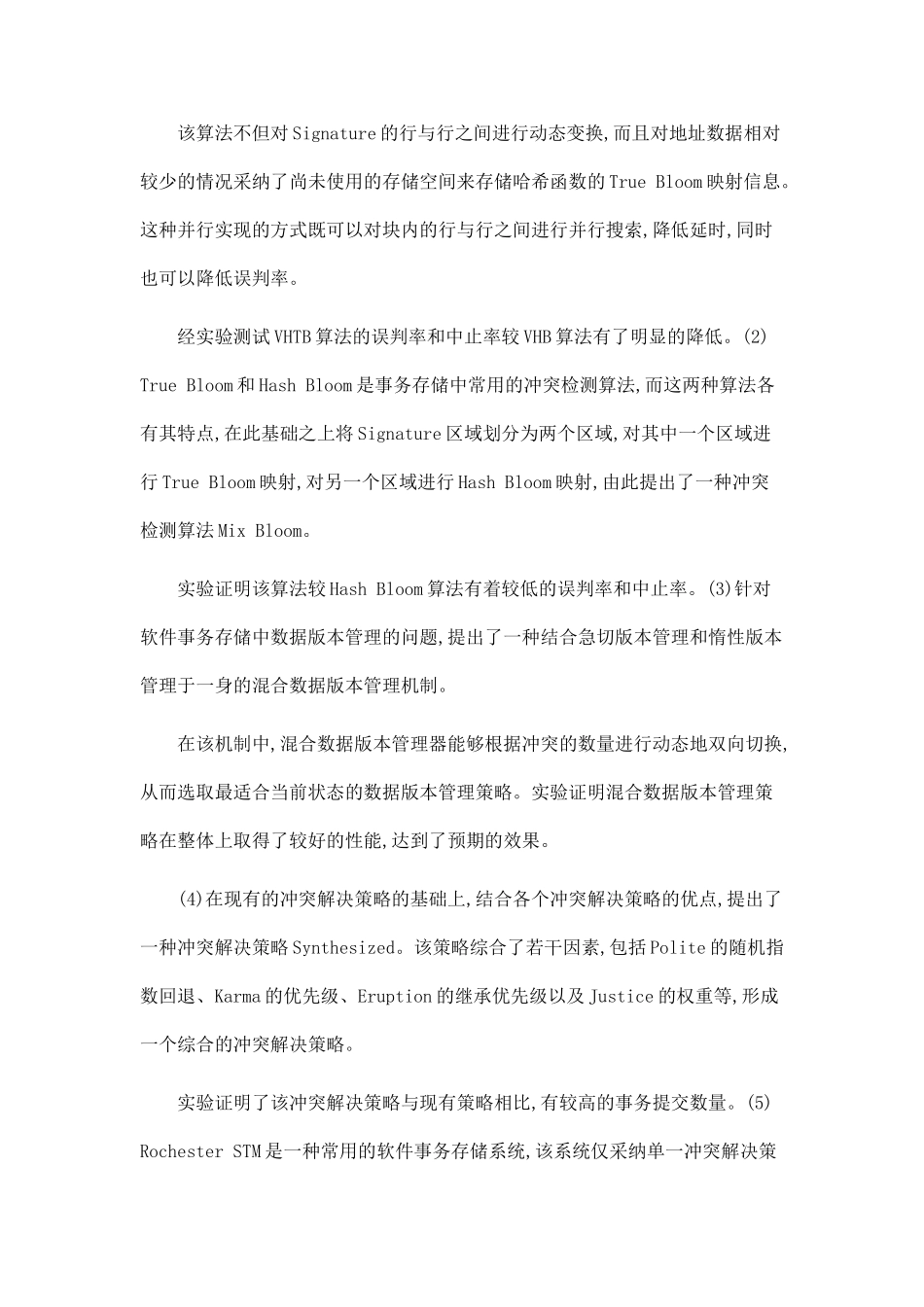 多核结构上软件事务存储的研究_第2页