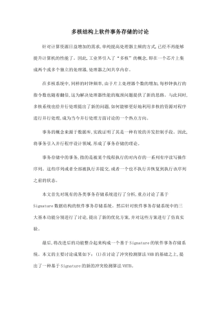 多核结构上软件事务存储的研究