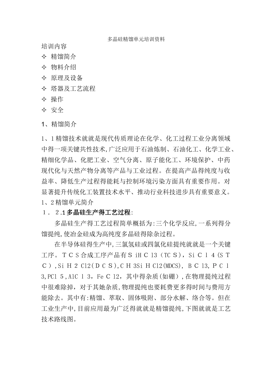 多晶硅精馏车间培训资料_第1页