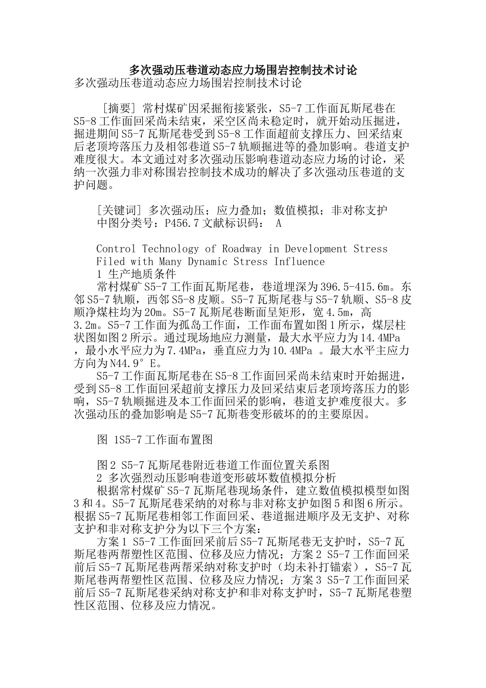 多次强动压巷道动态应力场围岩控制技术研究_第1页