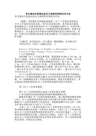 多次强动压巷道动态应力场围岩控制技术研究