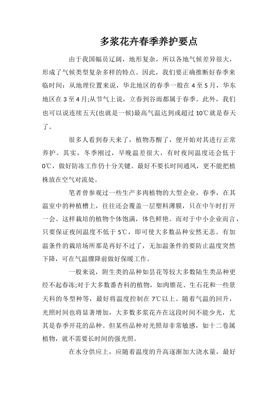 多浆花卉春季养护要点_第1页