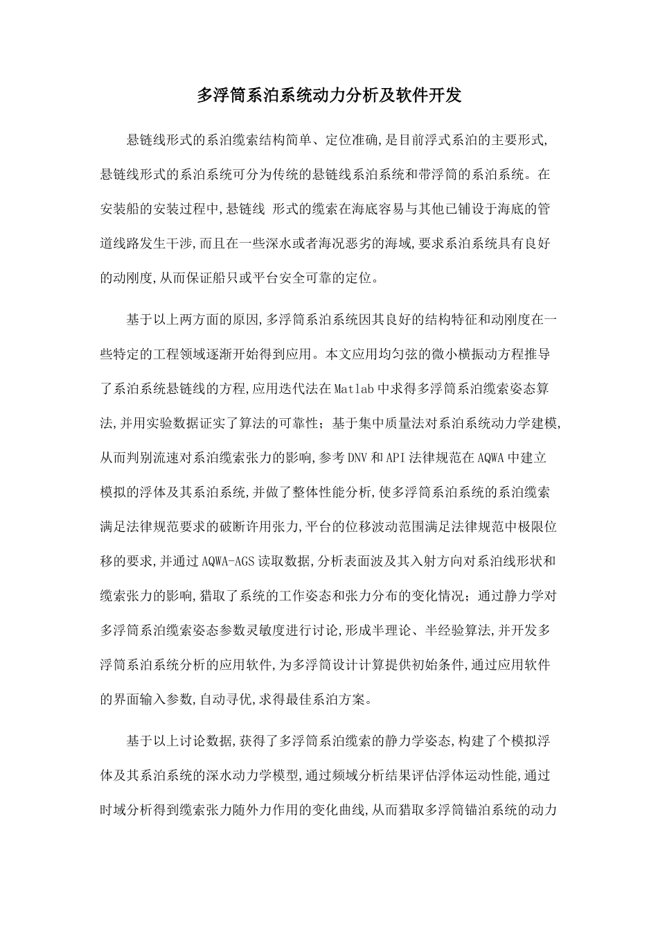 多浮筒系泊系统动力分析及软件开发_第1页