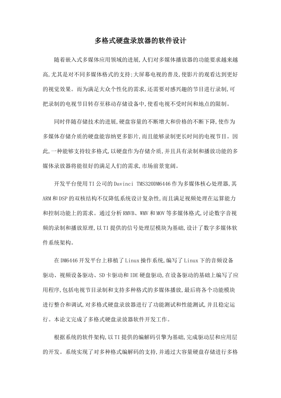 多格式硬盘录放器的软件设计_第1页