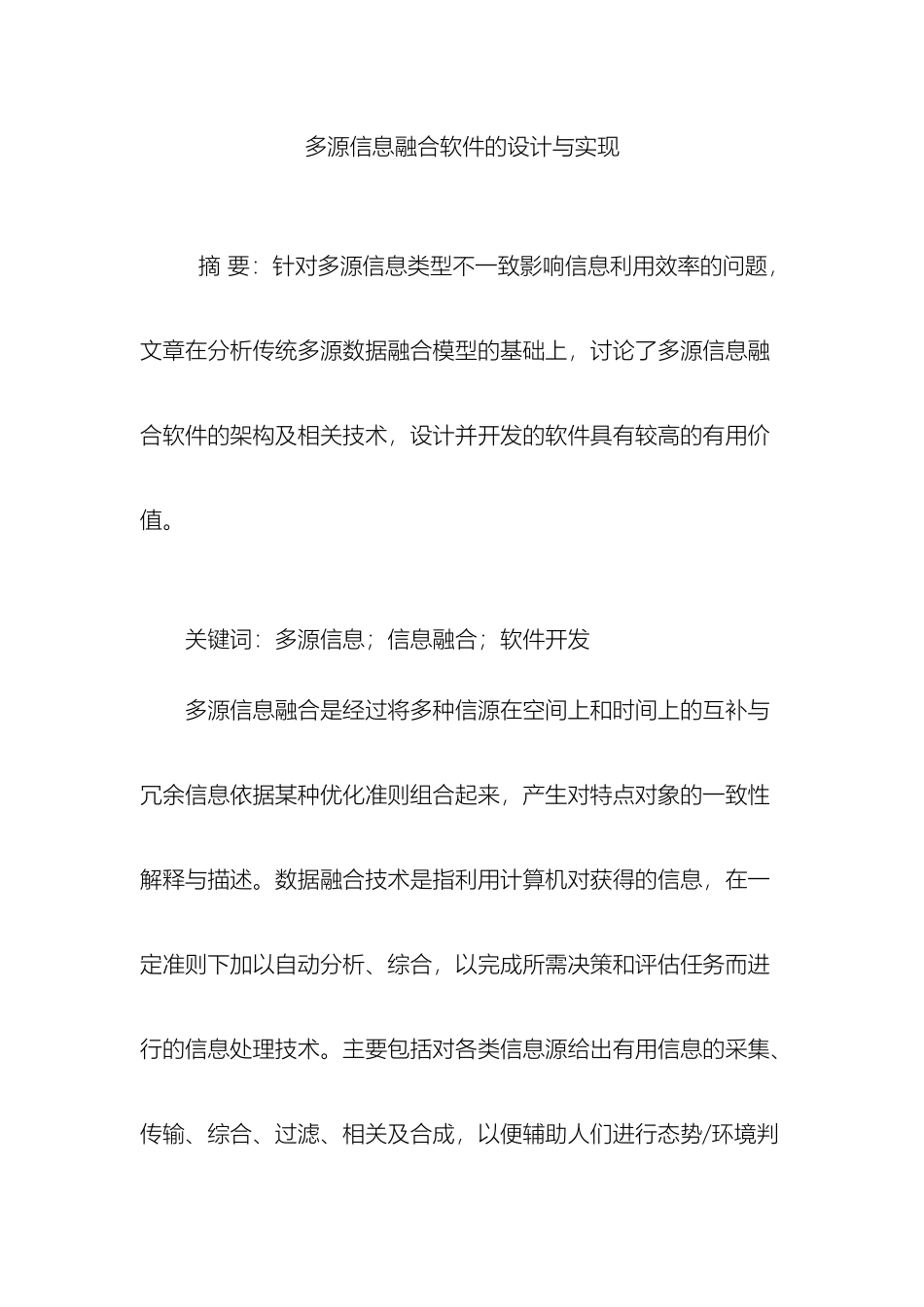 多源信息融合软件的设计与实现_第2页