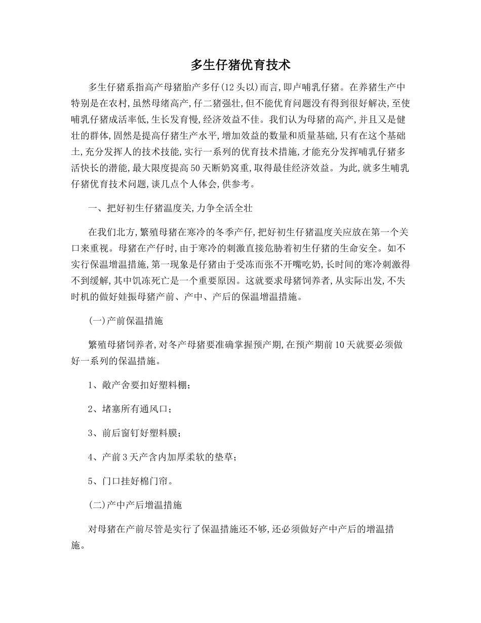 多生仔猪优育技术_第1页