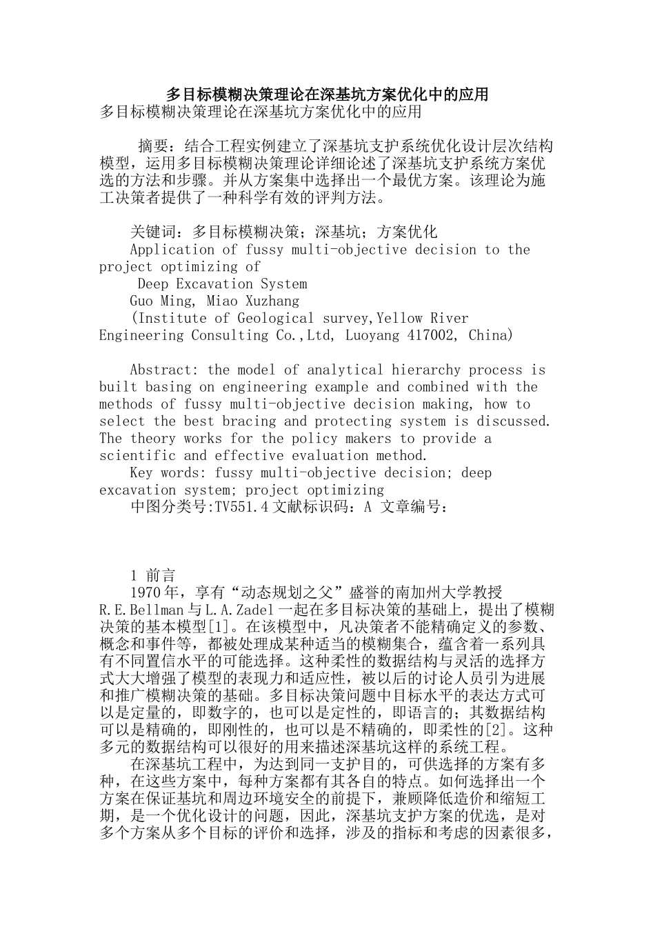 多目标模糊决策理论在深基坑方案优化中的应用_第1页