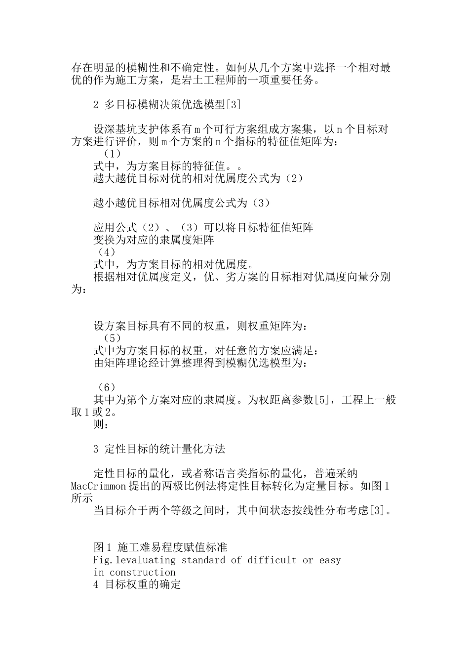 多目标模糊决策理论在深基坑方案优化中的应用_第2页