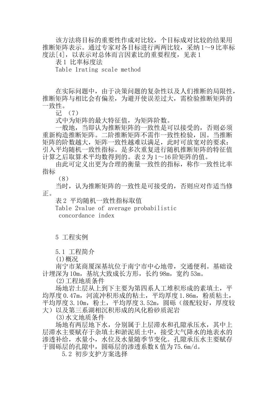 多目标模糊决策理论在深基坑方案优化中的应用_第3页
