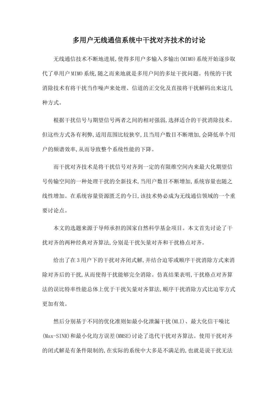 多用户无线通信系统中干扰对齐技术的研究_第1页
