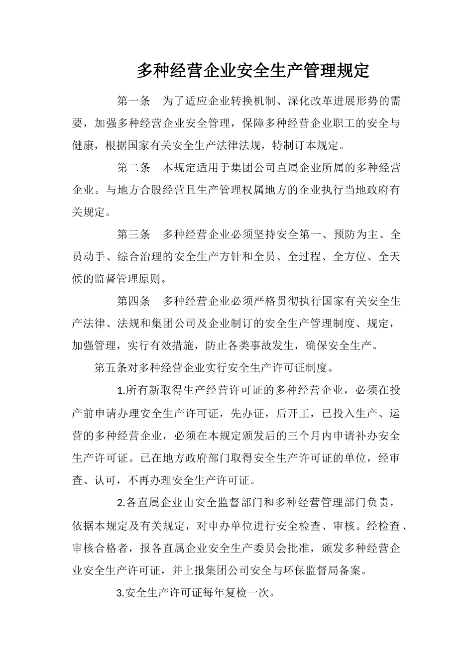 多种经营企业安全生产管理规定_第1页