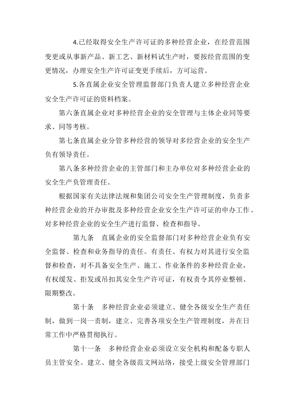 多种经营企业安全生产管理规定_第2页